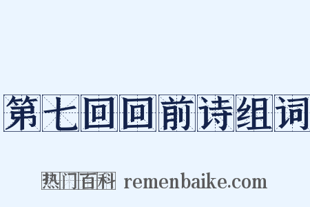 第七回回前诗组词是什么意思的图片